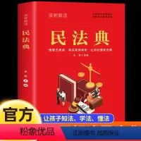 漫画解读民法典 [正版]漫画解读民法典 青少年版 生活常见案例解析 轻松学会常用法规 给孩子的第一本法律启蒙书 法律初学