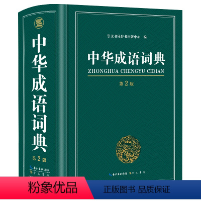 [正版]成语词典 高中生初中生小学生中华大词典多全功能工具书大全字典现代词语出版中学生儿童中小学四字初中高中