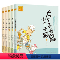 [全套5册]大个子老鼠小个子猫1-5 [正版]大个子老鼠小个子猫注音版全套5本1-2-3-4-5周锐著一年级课外书二三年