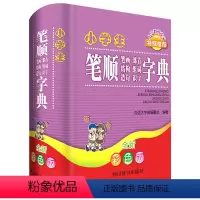 [正版]小学生笔顺笔划部首结构组词造句识字字典 全新彩色版 四川辞书出版社