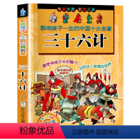 三十六计 [正版]三十六计 书 小学生版 彩图注音 影响孩子一生的中国十大名著 36计图书7-10岁读物 课外阅读书籍经