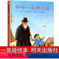 爷爷一定有办法 [正版]爷爷一定有办法绘本 明天出版社 一年级非注音版不带拼音儿童硬皮硬壳绘本幼儿园阅读老师经典必读幼儿