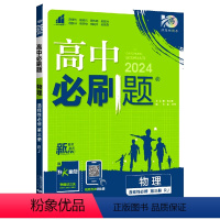 物理[人教版] 选择性必修第三册 [正版]2024新版高二下册高中必刷题物理选修性必修第三册人教版RJ 选择性必修3练习