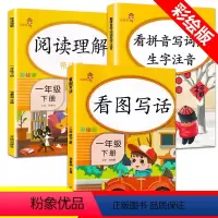 [正版]一年级下册小学语文同步训练全套3本看图写话看拼音写词语生字注音阅读理解专项训练书RJ人教版说话入门作文起步1年