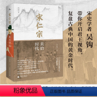 [正版]新民说 宋仁宗 共治时代 吴钩重磅新作 从一位被低估的皇帝 透视大宋时代独特的政治运作机制 赵祯 共治时代 士