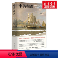 [正版]中美相遇 大国外交与晚清兴衰(1784-1911) 王元崇 文汇出版社 书籍 书店