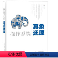 [正版]操作系统真象还原 郑钢 书籍 书店 人民邮电出版社