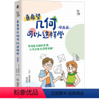 [正版]真希望几何可以这样学 提高篇 (日)星田直彦 书籍 书店 机械工业出版社