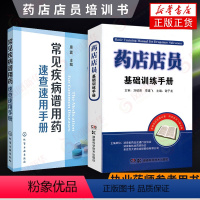 [正版]常见疾病谱用药速查速用手册+药店店员基础训练手册临床用药速查药学基础知识理论指南须知卖药书联合用药书药品书书籍