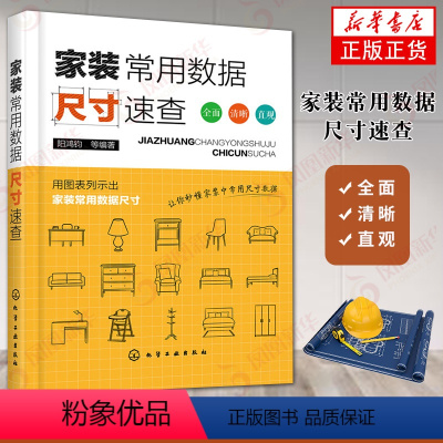 [正版]家装常用数据尺寸速查 室内设计家具尺寸装修材料大全 家居软装搭配设计开关插座灯具门窗衣柜空间设计手册 装潢装饰