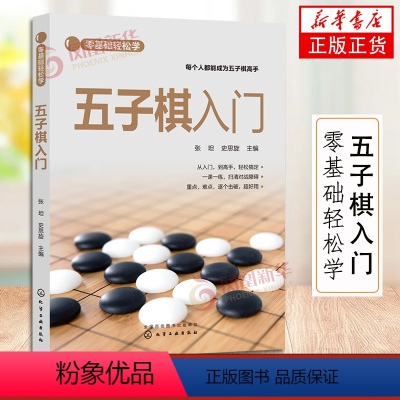 [正版]零基础轻松学 五子棋入门 五子棋爱好者基础入门教程 五子棋技巧一本通 棋类玩法入门讲解 五子棋杀法 中老年五子