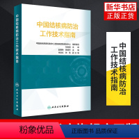 [正版]中国结核病防治工作技术指南 中国疾病预防控制中心结核病预防控制中心 组织编写 人民卫生出版社 凤凰书店