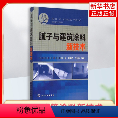 [正版]腻子与建筑涂料新技术 徐峰 高装饰性建筑涂料和建筑反射隔热涂料的生产与应用技术 金属基层和汽车修补等用途腻子的