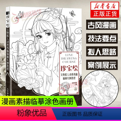 [正版]珍宝绘 文物拟人动漫线稿插画实例教程 黑白线稿手绘技法线描画册古风插画画集漫画素描临摹涂色画册美术绘画技法线语