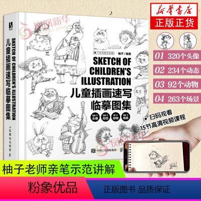 [正版]儿童插画速写临摹图集赠视频课程速写临摹画册插画画集 柚子老师儿童插画绘制教程书黑白线稿手绘画册线稿 凤凰书店