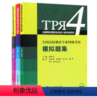 [正版](3本)全国高校俄语专业四级考试 词汇与解析+模拟题集+语法与解析