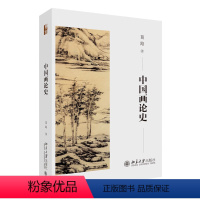 [正版]中国画论史 葛路 中国绘画理论发展史 古代画论史 春秋两汉魏晋南北朝绘画 唐五代绘画 宋代绘画 明代清代绘画