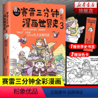 [正版]赛雷三分钟漫画世界史3 赛雷三分钟漫画史赛雷三分钟漫画书漫画历史故事书趣味历史书籍历史中国通史 凤凰书店