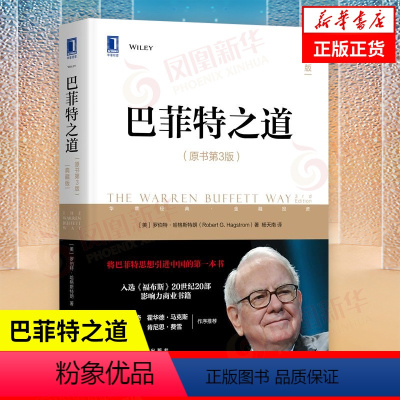 [正版]巴菲特之道 原书第3版 典藏版 罗伯特·哈格斯特朗著 经济金融书籍 炒股投资思想哲学股票证券 书籍 凤凰书店