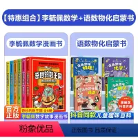[全套10册]奇妙的数王国李毓佩+趣味语数物化启蒙书 [正版]李毓佩数学故事系列漫画书全6册 奇妙的数王国 趣味数学王国