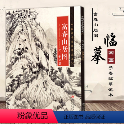 [正版]黄公望富春山居图中国画手卷临摹范本国画入门学画画本成人零基础手绘教程绘画书籍临摹画册教程书绘画书绘画入门自学零