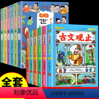 [全套12册]漫画世说新语+古文观止 [正版]全套6册 孩子都爱看的漫画世说新语小学生版 小学三四年级五六年级阅读课外书