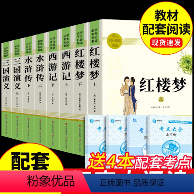 [全套8册]四大名著全套 送考点 [正版]水浒传原著完整版 九年级上册课外书必读的名著语文书目初三9上初中课外阅读书籍青