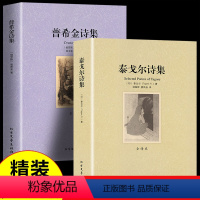 [2册]泰戈尔诗集+普希金诗集 [正版]全套2册 泰戈尔诗集+普希金诗集外国名著 世界经典文学短篇小说高中生初中生课外阅