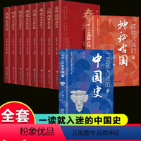 [全套10册]中国式+神秘古国+历史超好看 [正版]抖音同款一读就入迷的中国史+神秘古国全套2册 写给孩子的趣读上瘾历史