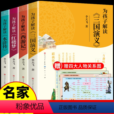 [全4册 ]为孩子解读的四大名著 [正版]为孩子解读的四大名著小学生版 李天飞精讲西游记水浒传红楼梦三国演义全套原著必读