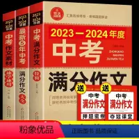[备战2024]中考满分作文 3册 初中通用 [正版]备考20242023-2024中考满分作文素材大全全国五年真题人教