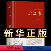 [正版]后汉书文白对照足本完整无删减版题解+原文+译文国学经典文学名著 中国传统文化书古代历史人物传记中国通史历史类书