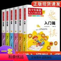 [正版]全6册 儿童象棋入门书初学者到大师 中国国际棋谱马头书大全 小学生少儿启蒙教程书布局攻略与技巧 开局残局破解秘