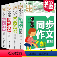 [全套4册]四年级同步作文+限字+考场+满分 小学通用 [正版]小学生六年级下语文同步作文书大全下册小学3—5-6四五六