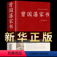 [正版]精装版曾国藩传家书 曾国藩冰鉴全集书籍 家训白话文版原文译文经典语录全书传曾文正公全集识人术中国哲学曾国潘传兵