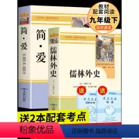 [正版]简爱和儒林外史吴敬梓原著完整版 九年级下册课外阅读书籍初中初三上册课外书必读的名著白话文 社外传