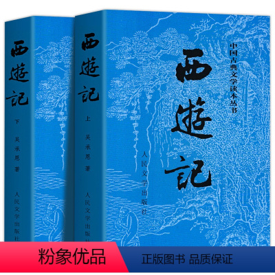 [全2册]西游记(上下) [正版]全2册西游记原著 西游记上下 人民文学出版社完整版无删减带注释初中生高中生文言文原版七