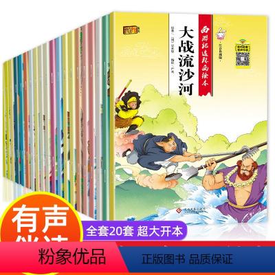 [正版]西游记儿童版绘本 幼儿 全套20册儿童绘本2-3-6-8岁幼儿园老师故事书 一年级带拼音注音版小学生课外阅读书