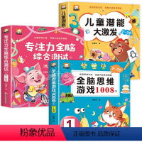 [全3册]全脑思维游戏1008+专注力+儿童潜能 [正版]全脑思维游戏1008全套2-3岁儿童专注力思维逻辑训练书左右脑