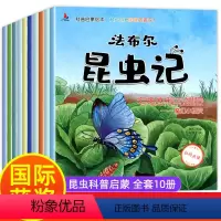 [正版]幼儿园昆虫绘本 全套10册老师3一6读物亲子阅读启蒙故事书适合3到4-5岁宝宝的小班三岁儿童书籍图书法布尔昆虫