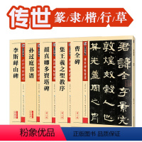 [正版]字帖 传世碑帖精选五体书法套装5册 临摹原碑原帖成人初学者毛笔书法练习字帖