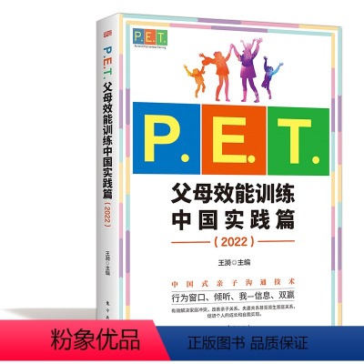 [正版]P.E.T.父母效能训练中国实践篇(2022)