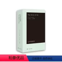[正版]书籍艺术的故事(袖珍本)清华校长赠2017年本科新生 在艺术中获得人生乐趣 在艺术中回望历史