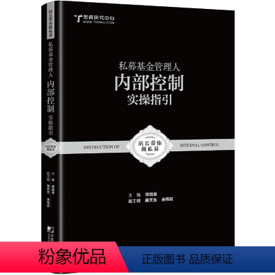 [正版]书籍私募基金管理人内部控制实操指引:跟着站长做好私募