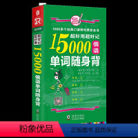 [正版]书籍超好用超好记15000俄语单词随身背 口袋书 俄语口语词汇学习