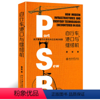 [正版]自行车、港口与缝纫机——西方基建与日常技术在亚洲的相遇