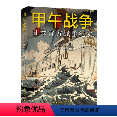 [正版]甲午战争:日本战争纪实(以日本史料还原甲午战争,附录各国随军观察员的战争评论。看清日本侵略清国的“策略政策”。