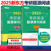 2025题源报刊阅读基础+提高[2月发货] [正版]新版新东方 2025考研英语题源报刊阅读基础篇+提高篇2024英语一