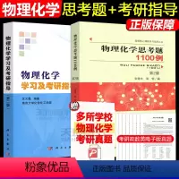 物理化学思考题1100例第2版+学习及考研指导第二版 [正版] 中科大 物理化学思考题1100例(第2版)第二版 张