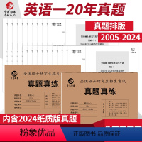 真题真练 英语一[2005-2024年] [正版]含24真题2025考研英语真题真练 英语一201真题练习册二十年真题